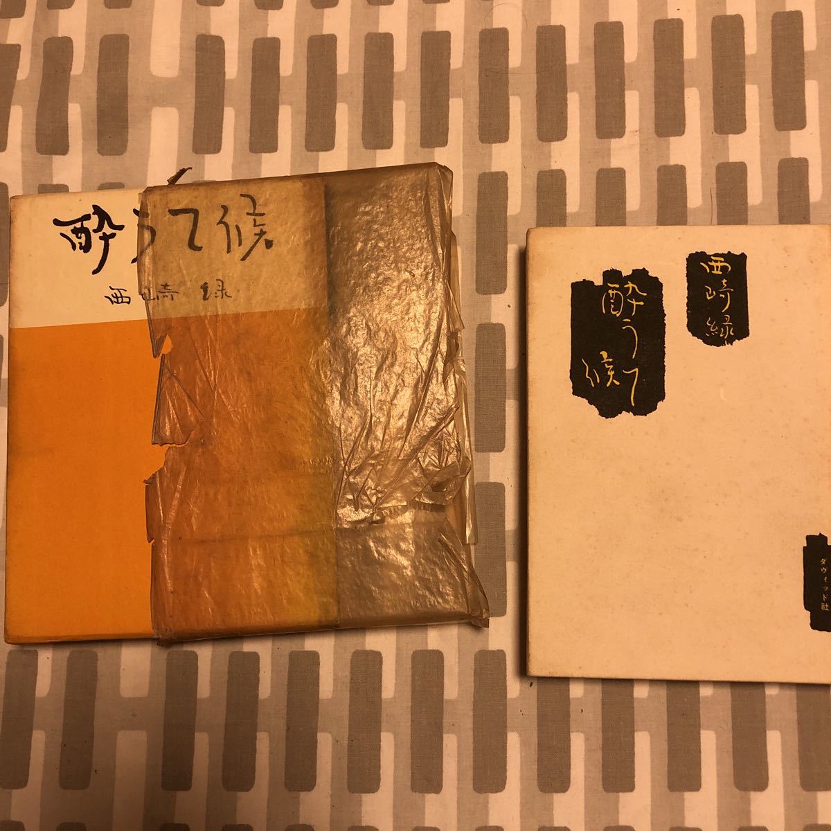 酔うて候　西崎緑　サイン本　署名入り