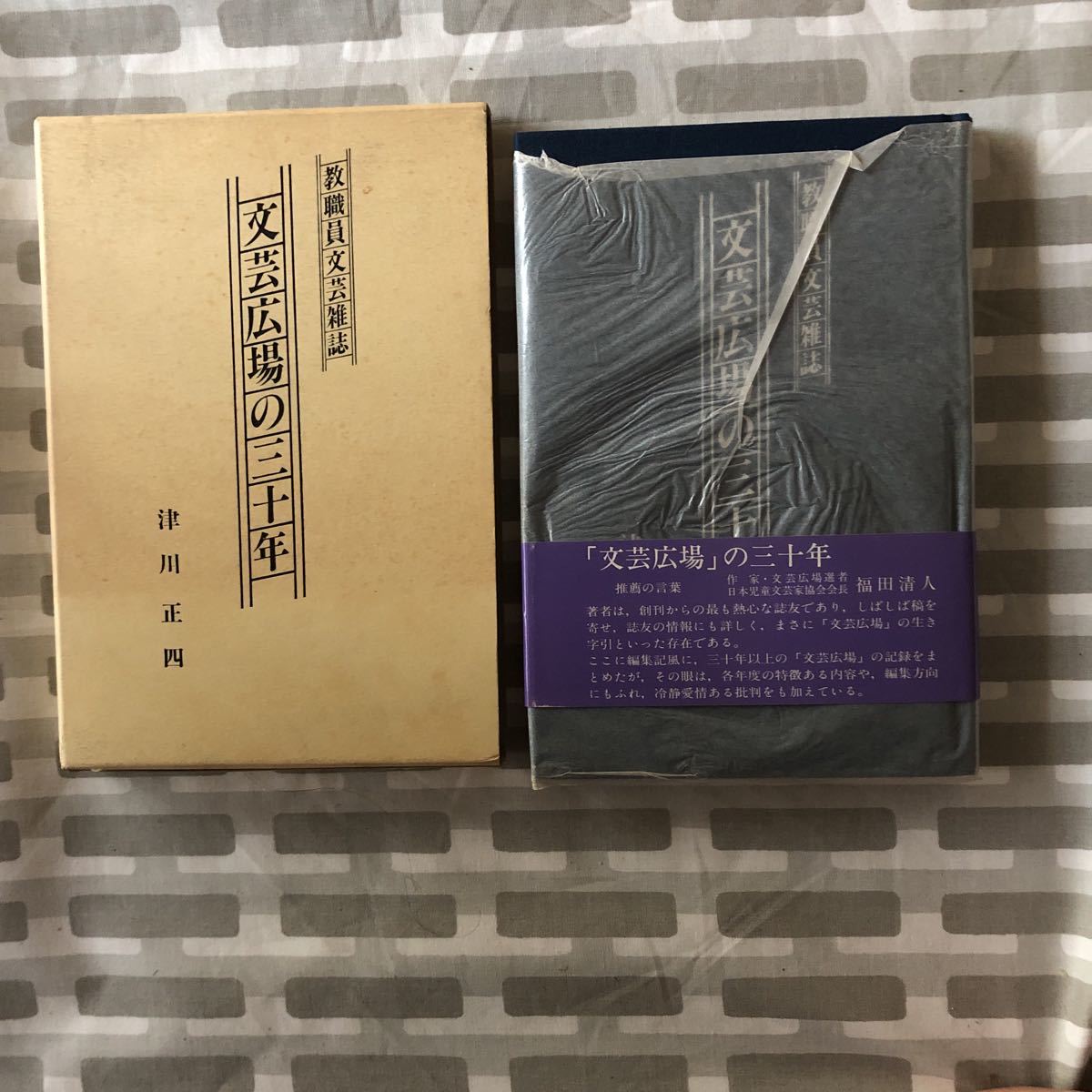 著者からの手紙つき　文芸広場の三十年　教職員の文芸雑誌　津田正四