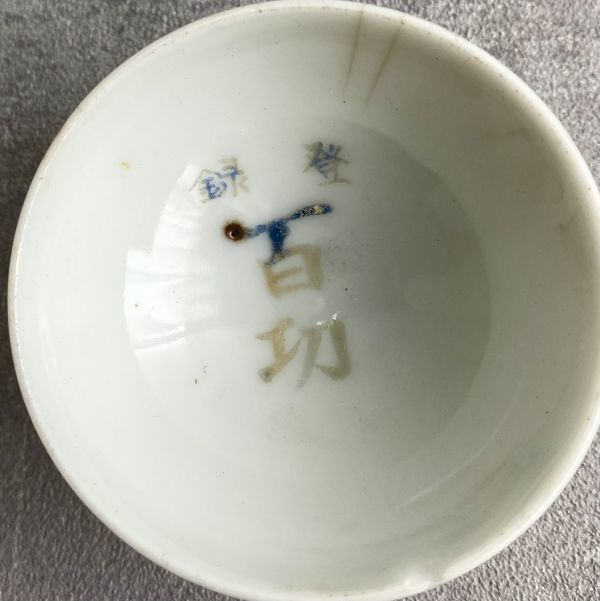 時代物 酒器 杯 盃 径5.5cm 高さ2.8cm お猪口 さかずき [登録 百功] [田中吟醸] 当時物 自宅保管品_画像2