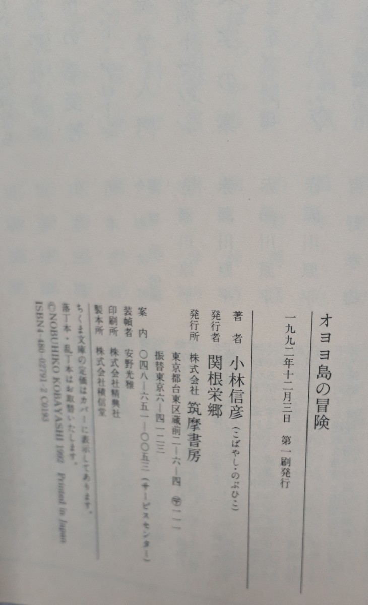 ちくま文庫「オヨヨ島の冒険」小林信彦　著　初版、帯つき　1992年12月3日発行_画像6