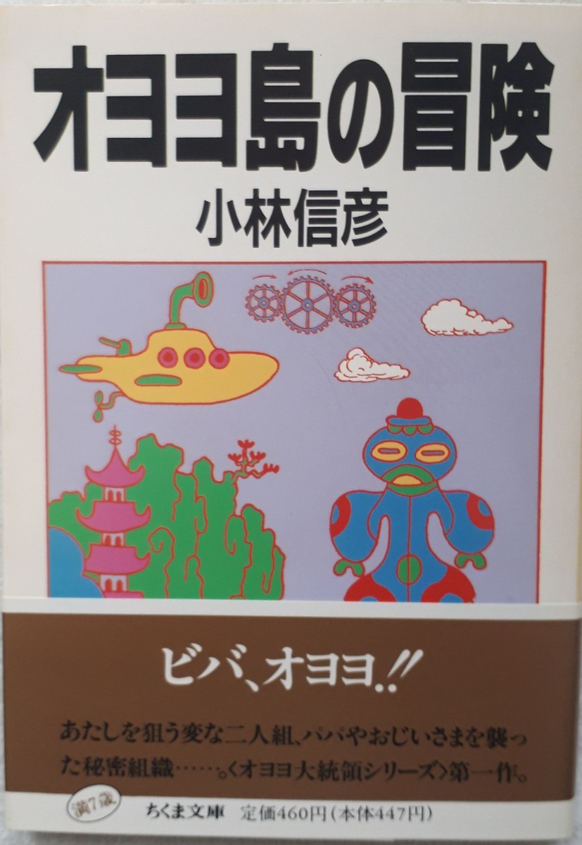 ちくま文庫「オヨヨ島の冒険」小林信彦　著　初版、帯つき　1992年12月3日発行_画像1