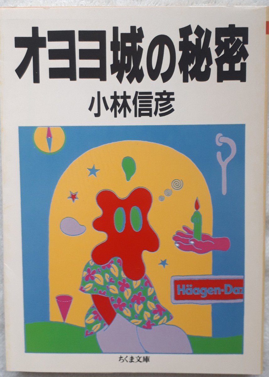 ちくま文庫「オヨヨ城の秘密」小林信彦　著初版　1993年6月24日発行_画像1