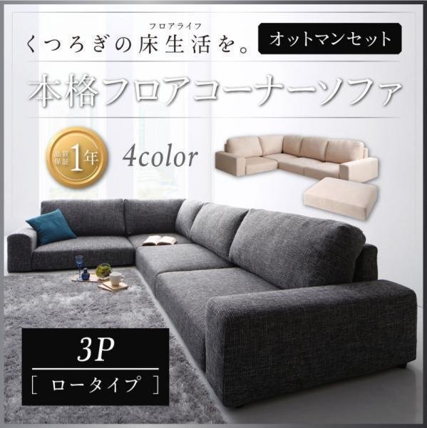 0055】くつろぎのフロアライフ!フロアコーナーソファ[Leeble