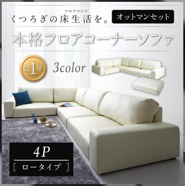 あす楽対応】 【0068】くつろぎのフロアライフ!フロアコーナーソファ