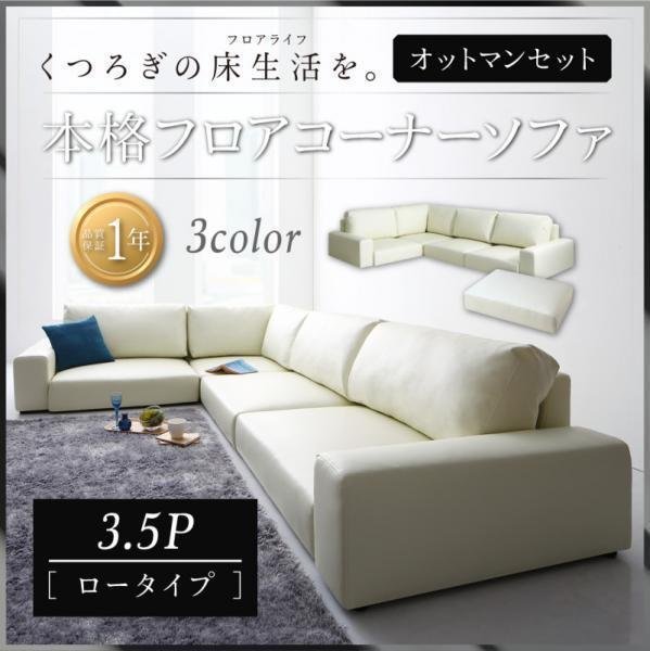 [0067] relaxation. floor life! floor corner sofa [LOWARD][ro word ] sofa & ottoman set [ low type ]3.5P(7