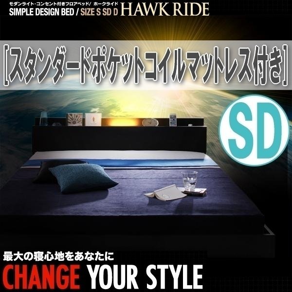 【1119】ライト・コンセント付きフロアベッド[Hawk ride][ホークライド]スタンダードポケットコイルマットレス付き SD[セミダブル](4