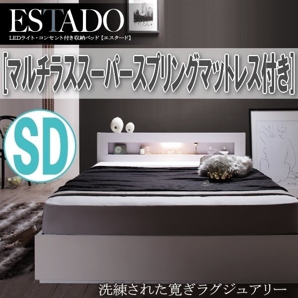 【1471】LEDライト・コンセント付き収納ベッド[Estado][エスタード]マルチラススーパースプリングマットレス付き SD[セミダブル](4