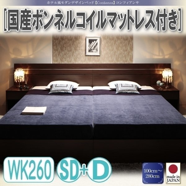 【3341】ホテル風デザインベッド[Confianza][コンフィアンサ]国産ボンネルコイルマットレス付きWK260(SD+D)(4