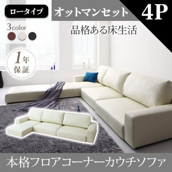 [0092] relaxation. floor life! floor corner couch sofa [Levin][re vi n] sofa & ottoman set [ low type ]4P(4