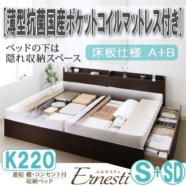 【3433】連結・収納ベッド[Ernesti][エルネスティ][床板仕様]薄型抗菌国産ポケットコイルマットレス付き K220[S+SD][A+B](4_画像1