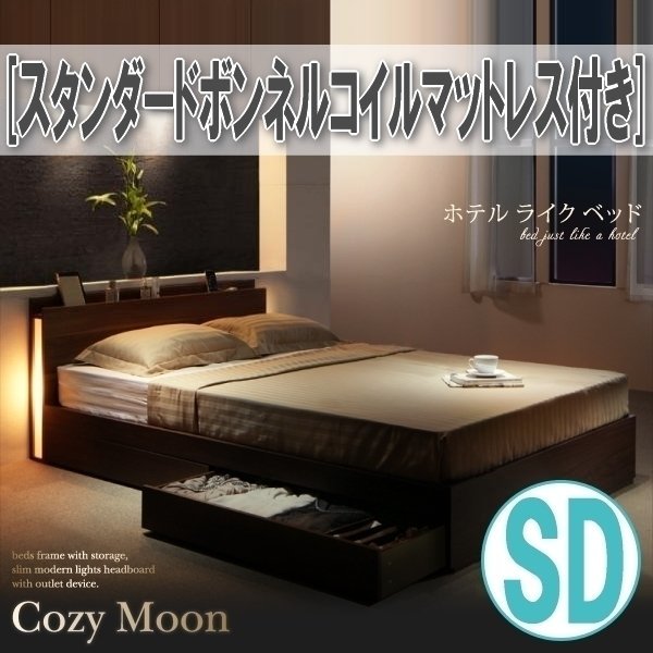 【1208】スリムモダンライト付き収納ベッド[Cozy Moon][コージームーン]スタンダードボンネルコイルマットレス付きSD[セミダブル](4_画像1