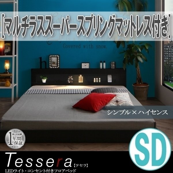 【3859】LEDライト・コンセント付きフロアベッド[Tessera][テセラ]マルチラススーパースプリングマットレス付き SD[セミダブル](4_画像1
