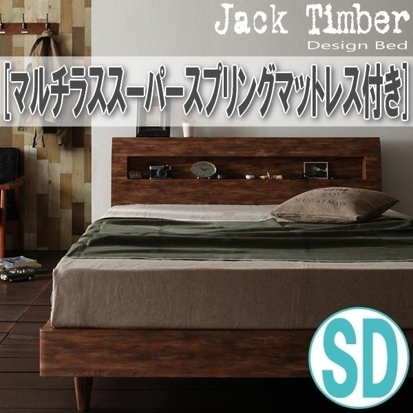 【1405】デザインすのこベッド[Jack Timber][ジャック・ティンバー]マルチラススーパースプリングマットレス付き SD[セミダブル](4