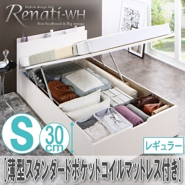 【2306】国産跳ね上げ収納ベッド[Renati-WH][レナーチ]薄型スタンダードポケットコイルマットレス付き S[シングル][レギュラー](4