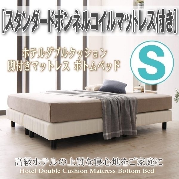 【0396】簡単組立[ホテルダブルクッション脚付きマットレスボトムベッド]スタンダードボンネルコイルマットレス付きS[シングル](4