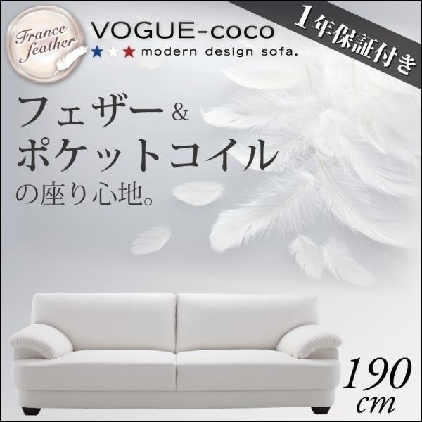 【0170】フランス産フェザー入りソファ[VOGUE-coco]190cm(4