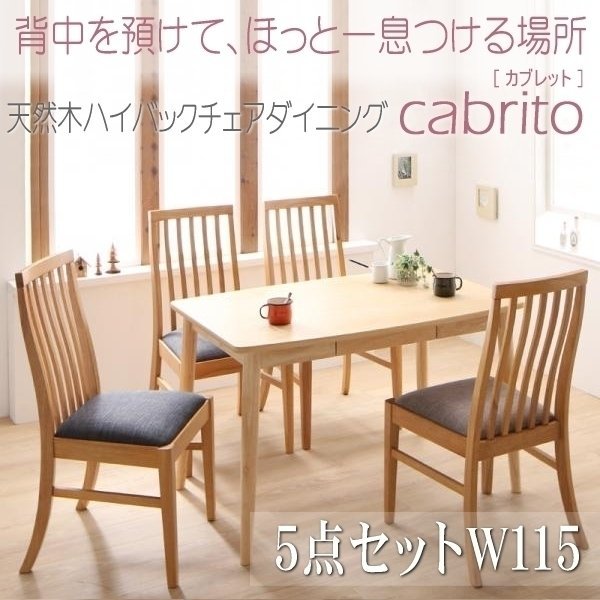 【5022】天然木ハイバックチェアダイニング[cabrito][カプレット]5点セットA(テーブル+チェアx4) W115(4
