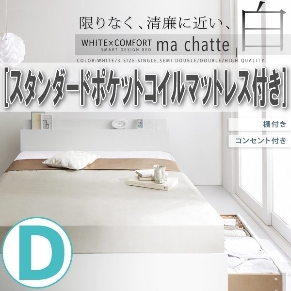 【1425】棚・コンセント付き収納ベッド[ma chatte][マシェット]スタンダードポケットコイルマットレス付き D[ダブル](4