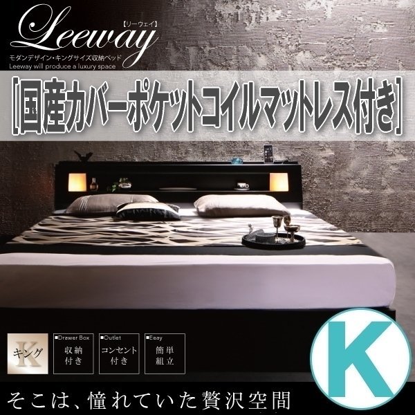 【3750】モダンデザイン・キングサイズ収納ベッド[Leeway][リーウェイ]国産カバーポケットコイルマットレス付き K[キング](4