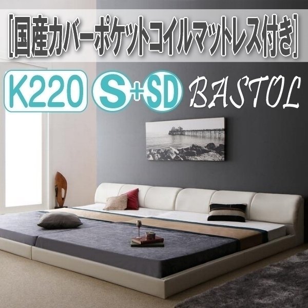 【3300】モダンデザインレザー調ベッド[BASTOL][バストル]国産カバーポケットコイルマットレス付き すのこタイプK220[S+SD](4