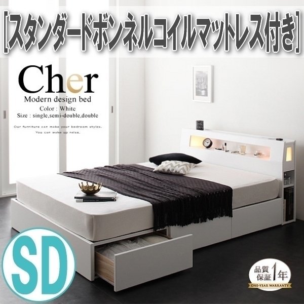 【1232】モダンライト・コンセント収納付きベッド[Cher][シェール]スタンダードボンネルコイルマットレス付きSD[セミダブル](4