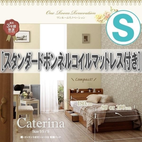 【1992】ショート丈！棚・コンセント付き収納ベッド[Caterina][カテリーナ]スタンダードボンネルコイルマットレス付き S[シングル](4