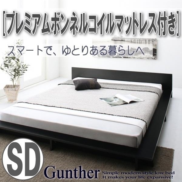 【3508】シンプルモダンデザイン ローステージベッド[Gunther][ギュンター]プレミアムボンネルコイルマットレス付き SD[セミダブル](4