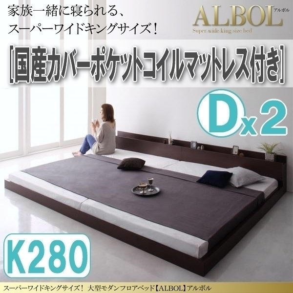 【2946】大型モダンフロアベッド[ALBOL][アルボル]国産カバーポケットコイルマットレス付き K280[Dx2](4