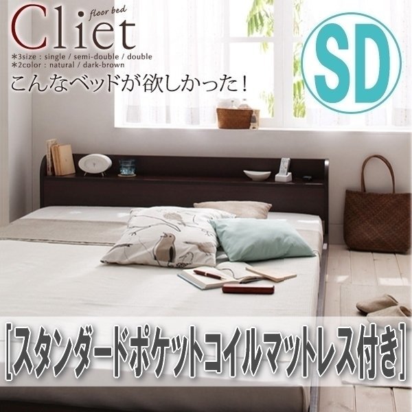 【4152】棚・コンセント付きフロアベッド [Cliet][クリエット] スタンダードポケットコイルマットレス付き SD[セミダブル](4