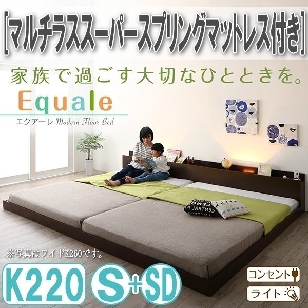 【3163】棚・コンセント・ライト付きフロア連結ベッド[Equale][エクアーレ]マルチラススーパースプリングマットレス付き K220(S+SD)(4