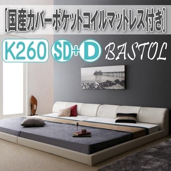 【3312】モダンデザインレザー調ベッド[BASTOL][バストル]国産カバーポケットコイルマットレス付き すのこタイプK260[SD+D](4