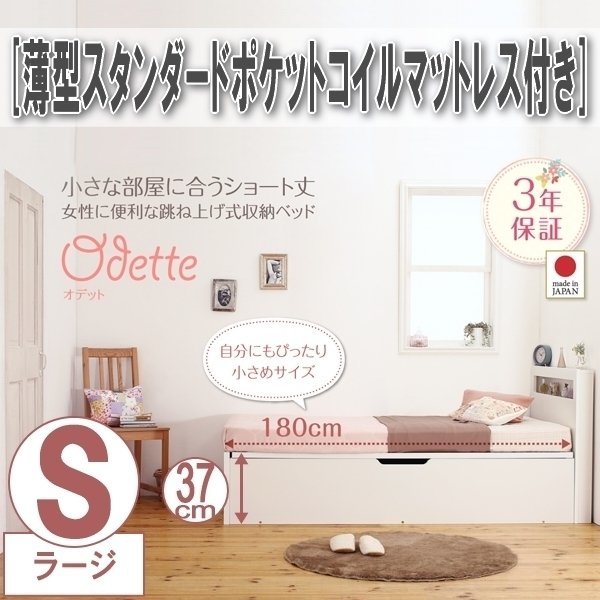 【0427】ショート丈収納ベッド[Odette][オデット]薄型スタンダードポケットコイルマットレス付き S[シングル][深さラージ](4
