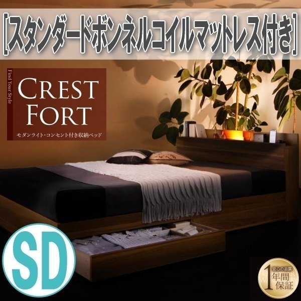 【3650】ライト・コンセント付収納ベッド[Crest fort][クレストフォート]スタンダードボンネルコイルマットレス付き SD[セミダブル](4_画像1