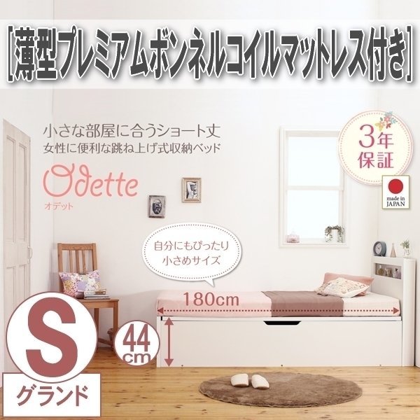 【0438】ショート丈収納ベッド[Odette][オデット]薄型プレミアムボンネルコイルマットレス付き S[シングル][深さグランド](4