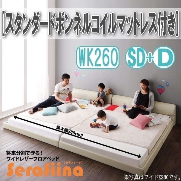 【3224】ワイドレザー調フロアベッド[Serafiina][セラフィーナ]スタンダードボンネルコイルマットレス付きK260[SD+D](4_画像1