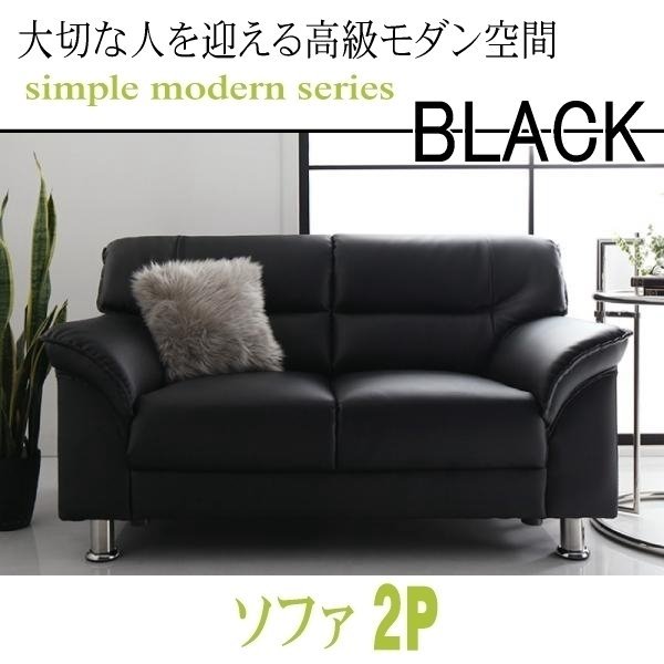 【0126】モダンデザイン応接ソファセット シンプルモダンシリーズ[BLACK][ブラック]ソファ 2P(4