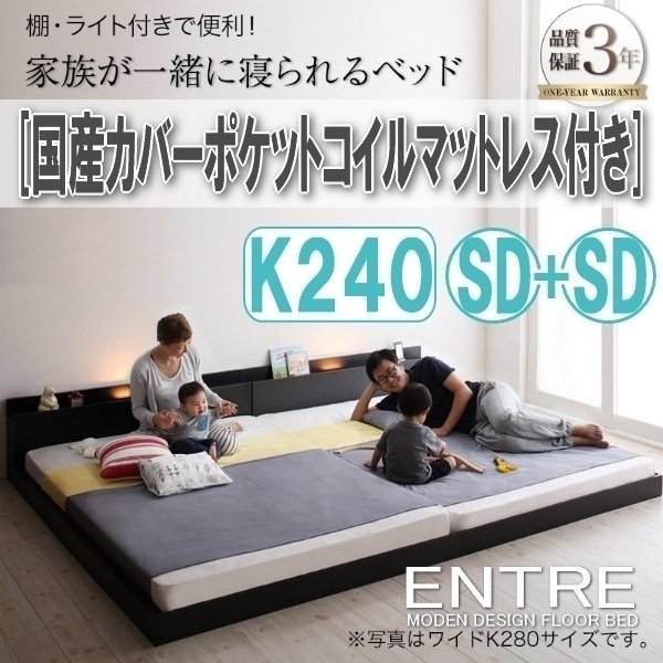 【2999】大型モダンフロアベッド[ENTRE][アントレ]国産カバーポケットコイルマットレス付き K240(SDx2)(4