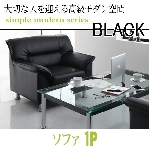 【0125】モダンデザイン応接ソファセット シンプルモダンシリーズ[BLACK][ブラック]ソファ 1P(4