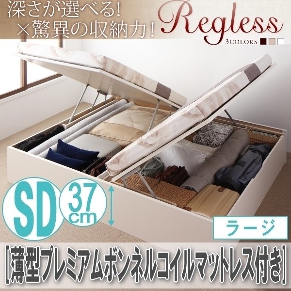 【2601】国産跳ね上げ収納ベッド[Regless][リグレス]薄型プレミアムボンネルコイルマットレス付き SD[セミダブル][ラージ](4