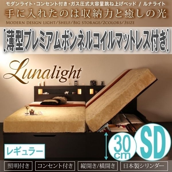 【1528】ガス圧式収納ベッド[Lunalight][ルナライト]薄型プレミアムボンネルコイルマットレス付き SD[セミダブル][レギュラー](4_画像1