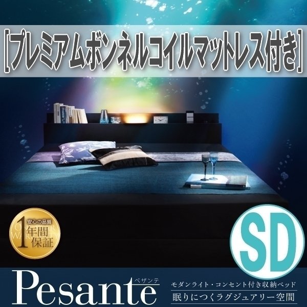 【3670】モダンライト・コンセント付き収納ベッド[Pesante][ペザンテ]プレミアムボンネルコイルマットレス付き SD[セミダブル](4_画像1