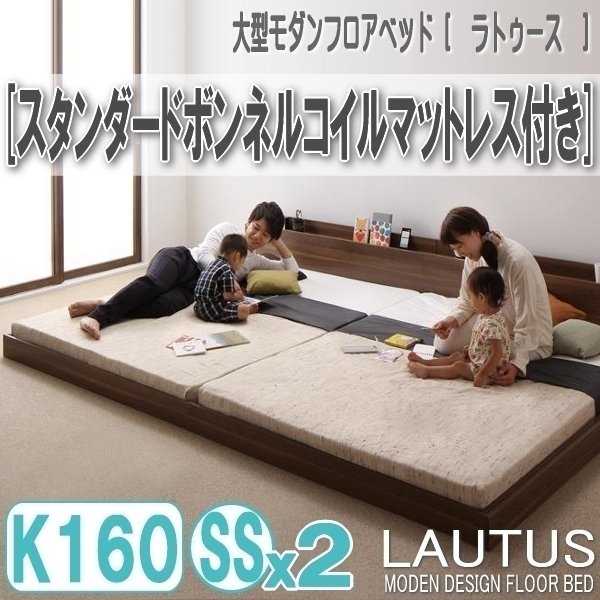 【2864】将来分割して使える・大型モダンフロアベッド[LAUTUS][ラトゥース]スタンダードボンネルコイルマットレス付き Q160[SSx2](4