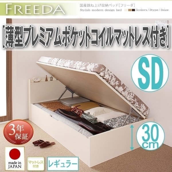 【2019】国産跳ね上げ収納ベッド[Freeda][フリーダ]薄型プレミアムポケットコイルマットレス付き SD[セミダブル][レギュラー](4_画像1