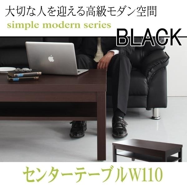 【0135】モダンデザイン応接ソファセット シンプルモダンシリーズ[BLACK][ブラック]センタ―テーブル W110(4