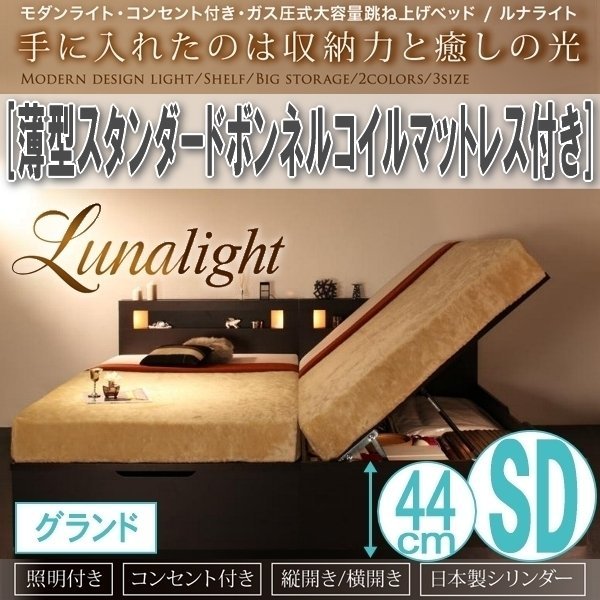 【1556】ガス圧式収納ベッド[Lunalight][ルナライト]薄型スタンダードボンネルコイルマットレス付き SD[セミダブル][グランド](4_画像1