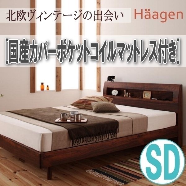 【1030】棚・コンセント付きデザインすのこベッド[Haagen][ハーゲン]国産カバーポケットコイルマットレス付き SD[セミダブル](4_画像1