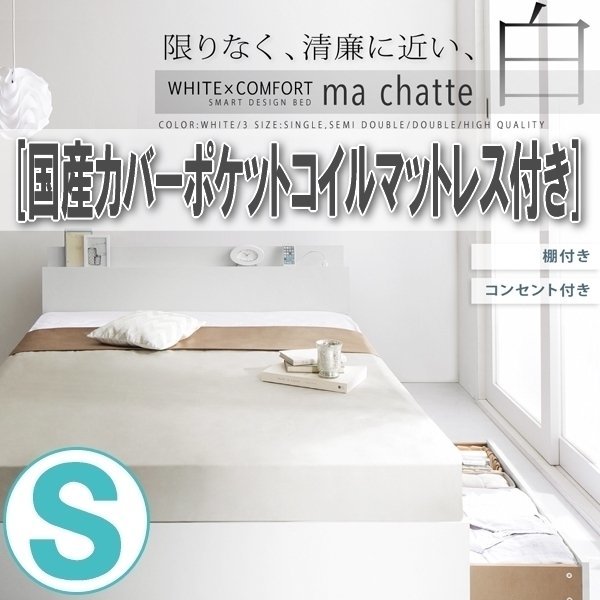 【1416】棚・コンセント付き収納ベッド[ma chatte][マシェット]国産カバーポケットコイルマットレス付き S[シングル](4