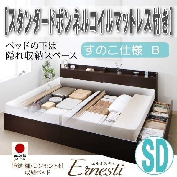 【3395】連結・収納ベッド[Ernesti][エルネスティ][すのこ仕様]スタンダードボンネルコイルマットレス付き SD[セミダブル][B](4