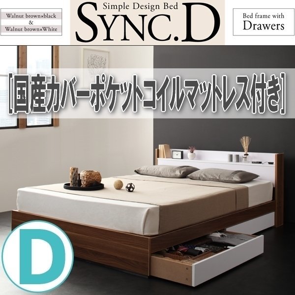 【1452】棚・コンセント付き収納ベッド[sync.D][シンク・ディ]国産カバーポケットコイルマットレス付き D[ダブル](4