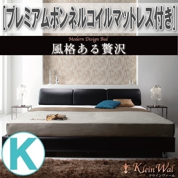 【3742】モダンデザインベッド[Klein Wal][クラインヴァール]プレミアムボンネルコイルマットレス付き K[キング](4